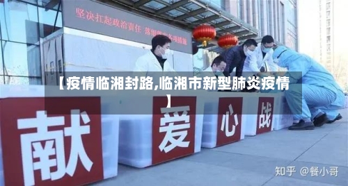 【疫情临湘封路,临湘市新型肺炎疫情】-第2张图片