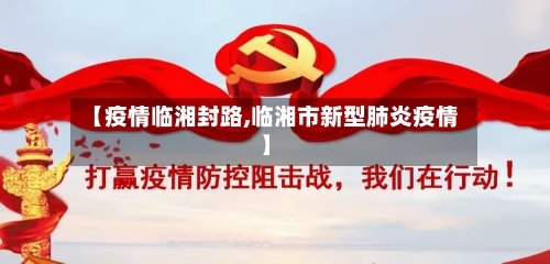 【疫情临湘封路,临湘市新型肺炎疫情】-第3张图片