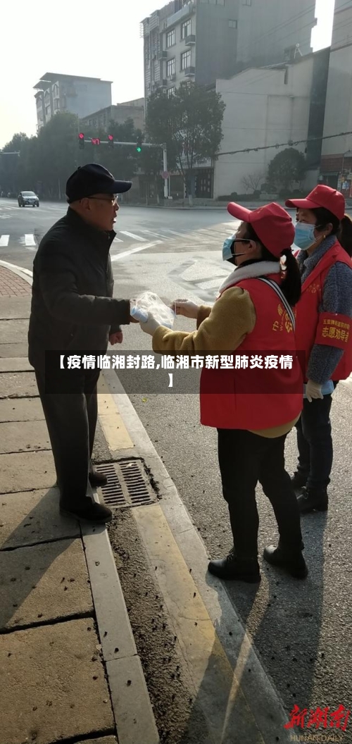 【疫情临湘封路,临湘市新型肺炎疫情】