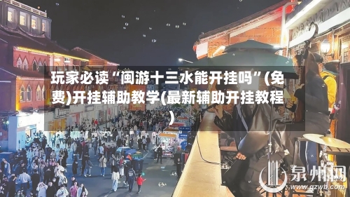 玩家必读“闽游十三水能开挂吗”(免费)开挂辅助教学(最新辅助开挂教程)