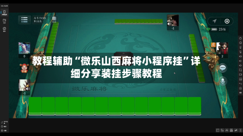 教程辅助“微乐山西麻将小程序挂”详细分享装挂步骤教程-第2张图片