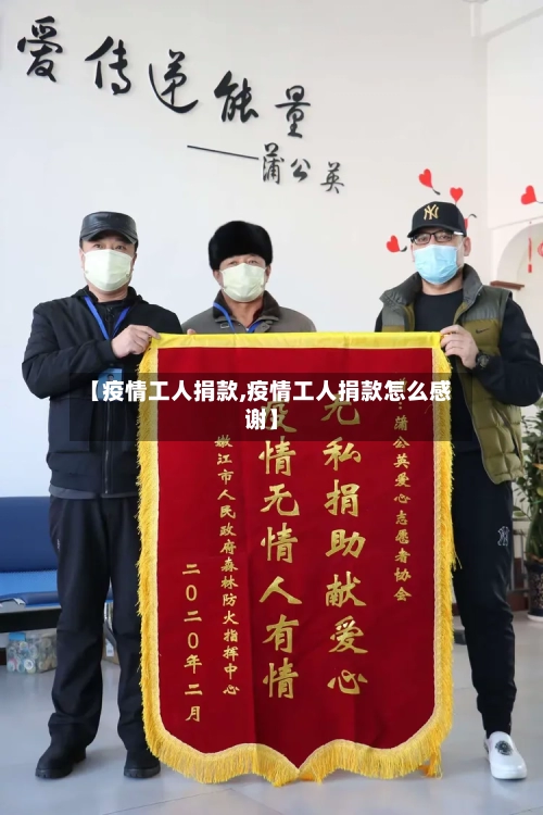 【疫情工人捐款,疫情工人捐款怎么感谢】