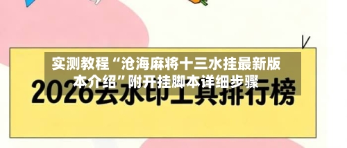 实测教程“沧海麻将十三水挂最新版本介绍”附开挂脚本详细步骤-第2张图片