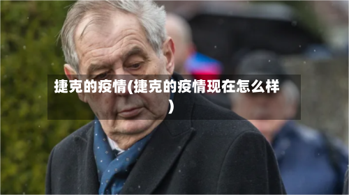 捷克的疫情(捷克的疫情现在怎么样)-第3张图片