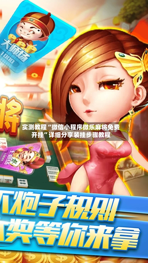 实测教程“微信小程序微乐麻将免费开挂”详细分享装挂步骤教程-第3张图片