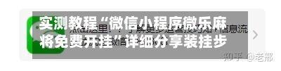 实测教程“微信小程序微乐麻将免费开挂	”详细分享装挂步骤教程-第1张图片