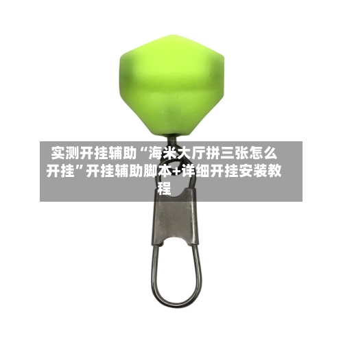 实测开挂辅助“海米大厅拼三张怎么开挂”开挂辅助脚本+详细开挂安装教程-第1张图片