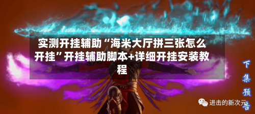 实测开挂辅助“海米大厅拼三张怎么开挂”开挂辅助脚本+详细开挂安装教程-第2张图片