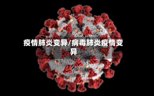 疫情肺炎变异/病毒肺炎疫情变异-第1张图片
