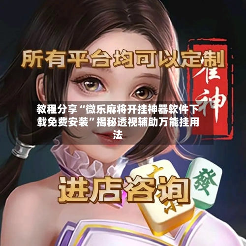 教程分享“微乐麻将开挂神器软件下载免费安装”揭秘透视辅助万能挂用法-第1张图片