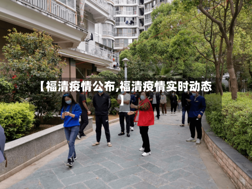 【福清疫情公布,福清疫情实时动态】-第2张图片