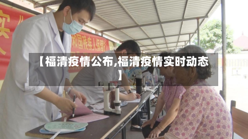 【福清疫情公布,福清疫情实时动态】-第3张图片