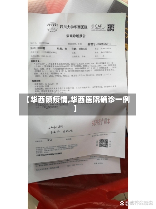 【华西镇疫情,华西医院确诊一例】-第2张图片