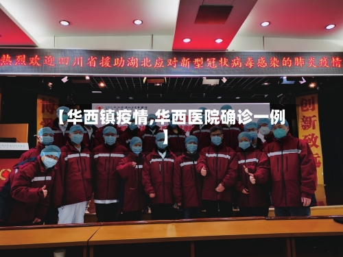 【华西镇疫情,华西医院确诊一例】