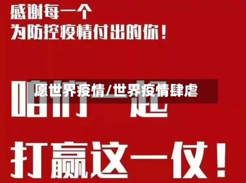 愿世界疫情/世界疫情肆虐-第1张图片