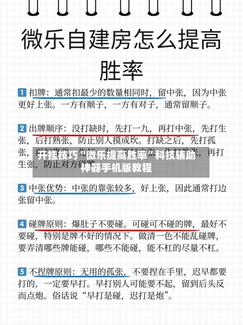 开挂技巧“微乐提高胜率”科技辅助神器手机版教程