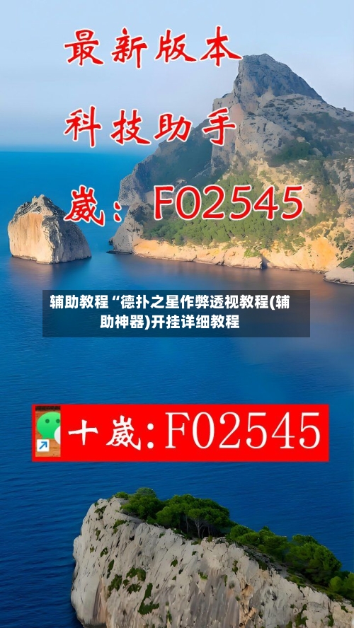 辅助教程“德扑之星作弊透视教程(辅助神器)开挂详细教程-第1张图片