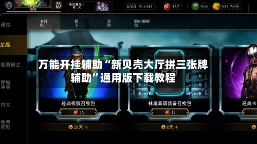 万能开挂辅助“新贝壳大厅拼三张牌辅助	”通用版下载教程-第1张图片