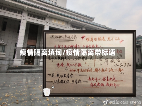疫情隔离填词/疫情隔离带标语-第2张图片