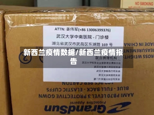 新西兰疫情数据/新西兰疫情报告-第3张图片