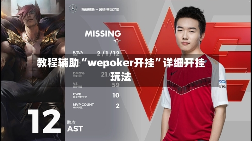 教程辅助“wepoker开挂	”详细开挂玩法-第2张图片