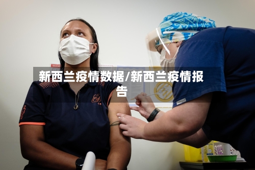 新西兰疫情数据/新西兰疫情报告-第2张图片