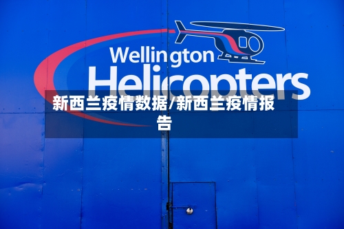 新西兰疫情数据/新西兰疫情报告