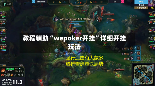 教程辅助“wepoker开挂”详细开挂玩法-第3张图片