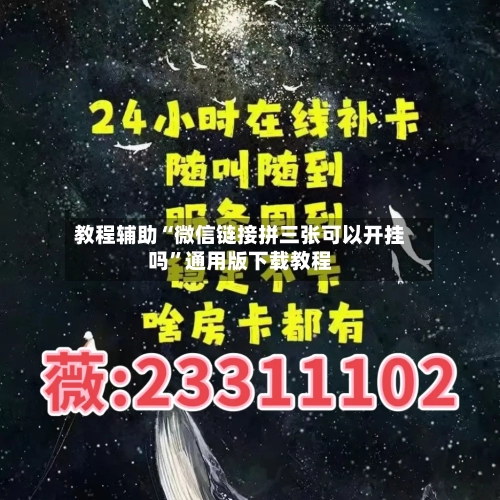 教程辅助“微信链接拼三张可以开挂吗”通用版下载教程