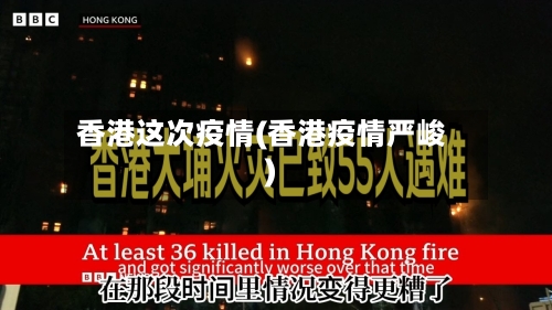 香港这次疫情(香港疫情严峻)-第1张图片