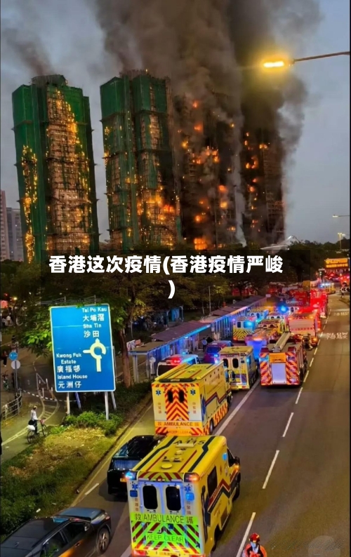 香港这次疫情(香港疫情严峻)-第2张图片