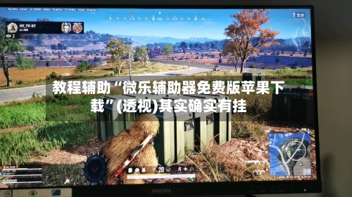 教程辅助“微乐辅助器免费版苹果下载”(透视)其实确实有挂