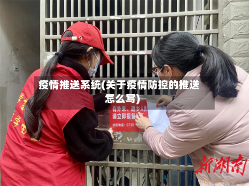 疫情推送系统(关于疫情防控的推送怎么写)-第1张图片