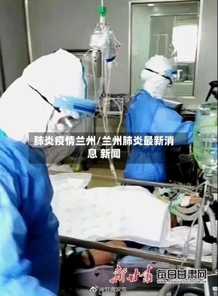 肺炎疫情兰州/兰州肺炎最新消息 新闻-第1张图片