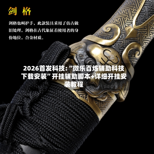 2026首发科技:“微乐百炼辅助科技下载安装”开挂辅助脚本+详细开挂安装教程-第2张图片