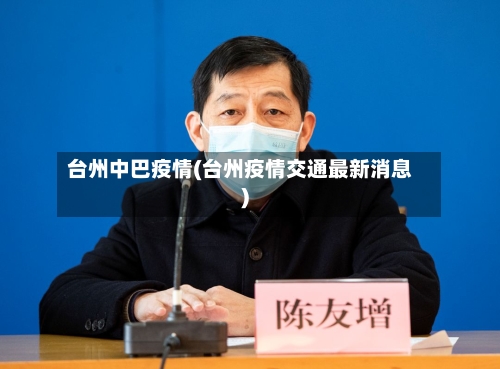 台州中巴疫情(台州疫情交通最新消息)-第3张图片