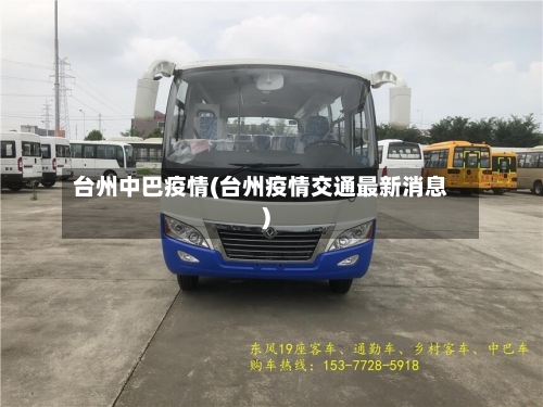 台州中巴疫情(台州疫情交通最新消息)-第1张图片