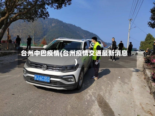 台州中巴疫情(台州疫情交通最新消息)-第2张图片