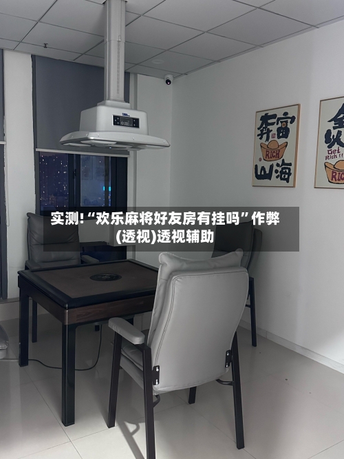 实测!“欢乐麻将好友房有挂吗”作弊(透视)透视辅助-第1张图片