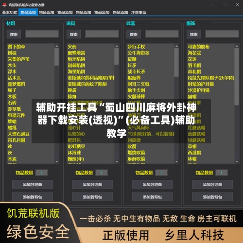 辅助开挂工具“蜀山四川麻将外卦神器下载安装(透视)”(必备工具)辅助教学-第2张图片