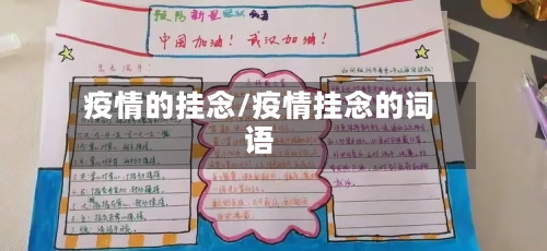 疫情的挂念/疫情挂念的词语-第2张图片