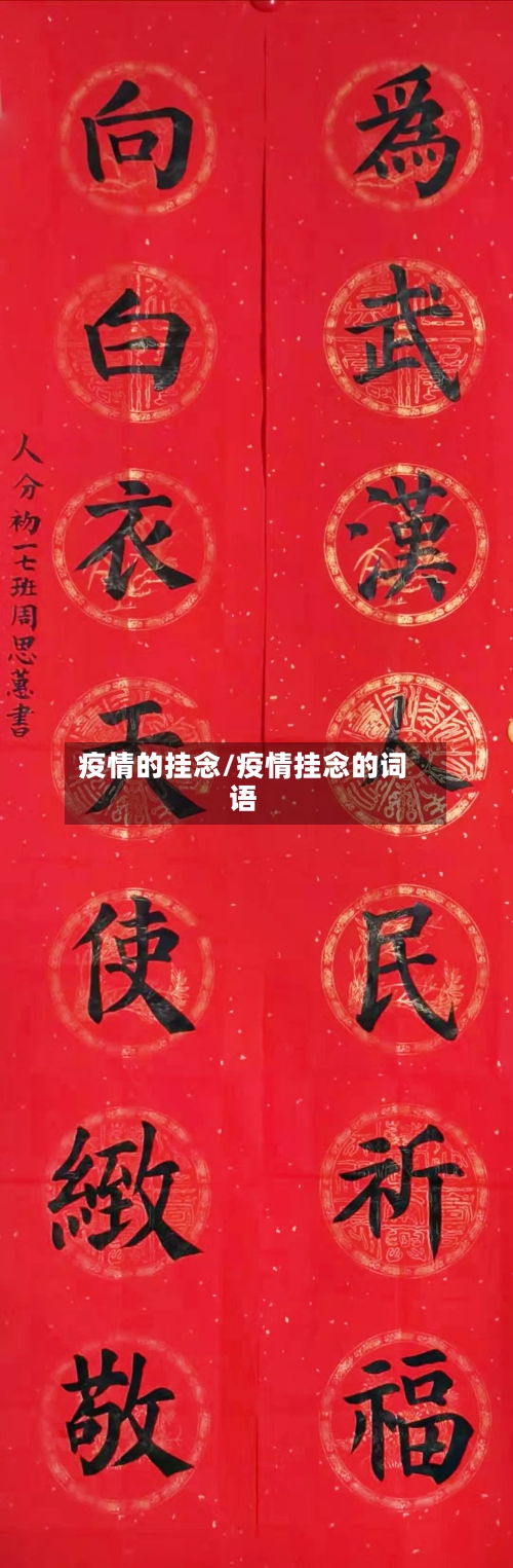 疫情的挂念/疫情挂念的词语-第3张图片