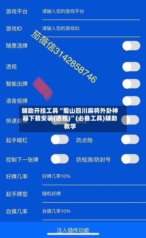 辅助开挂工具“蜀山四川麻将外卦神器下载安装(透视)	”(必备工具)辅助教学-第1张图片