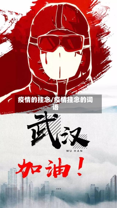 疫情的挂念/疫情挂念的词语-第1张图片