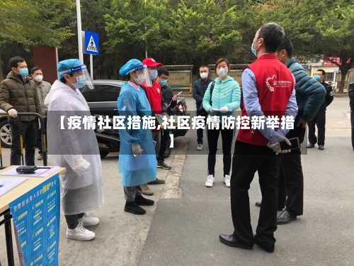 【疫情社区措施,社区疫情防控新举措】-第2张图片