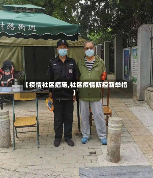 【疫情社区措施,社区疫情防控新举措】-第1张图片