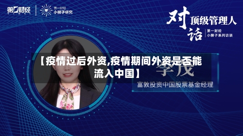 【疫情过后外资,疫情期间外资是否能流入中国】-第1张图片