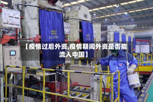 【疫情过后外资,疫情期间外资是否能流入中国】-第2张图片