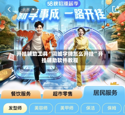 开挂辅助工具“同城字牌怎么开挂	”开挂辅助软件教程-第2张图片