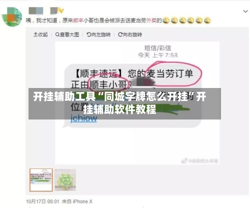 开挂辅助工具“同城字牌怎么开挂”开挂辅助软件教程-第1张图片